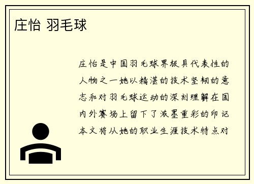 庄怡 羽毛球