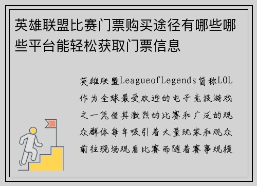 英雄联盟比赛门票购买途径有哪些哪些平台能轻松获取门票信息