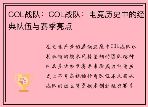 COL战队：COL战队：电竞历史中的经典队伍与赛季亮点
