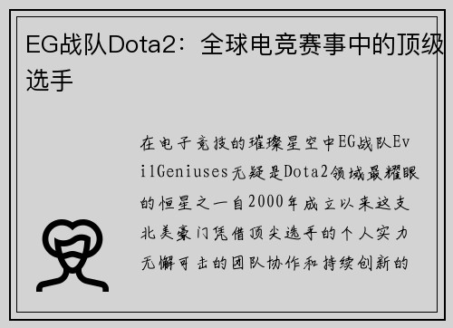 EG战队Dota2：全球电竞赛事中的顶级选手