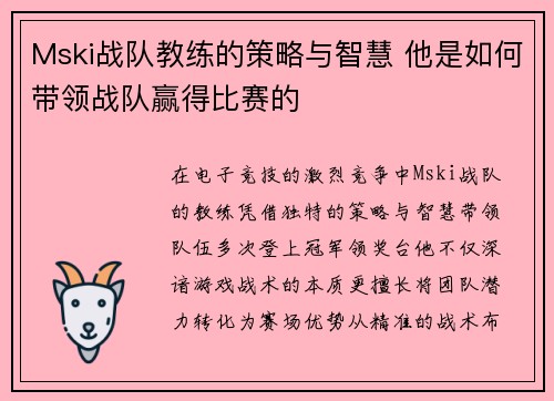 Mski战队教练的策略与智慧 他是如何带领战队赢得比赛的