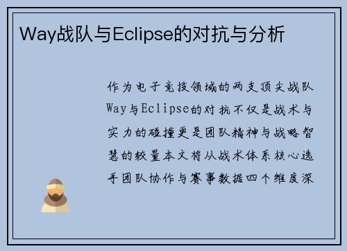Way战队与Eclipse的对抗与分析
