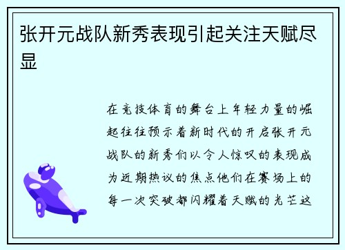 张开元战队新秀表现引起关注天赋尽显