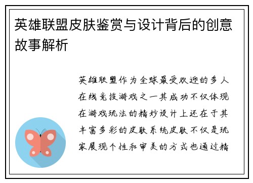 英雄联盟皮肤鉴赏与设计背后的创意故事解析