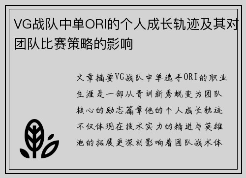 VG战队中单ORI的个人成长轨迹及其对团队比赛策略的影响
