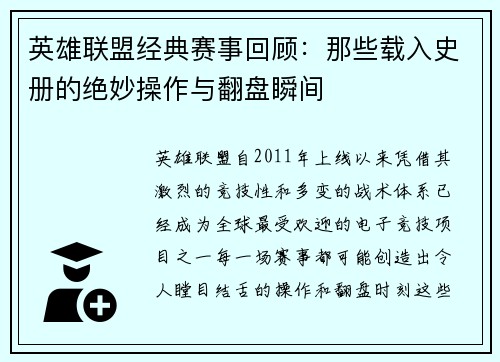 英雄联盟经典赛事回顾：那些载入史册的绝妙操作与翻盘瞬间