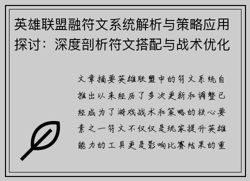 英雄联盟融符文系统解析与策略应用探讨：深度剖析符文搭配与战术优化