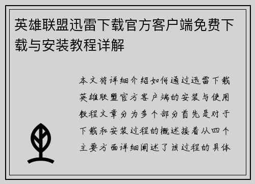 英雄联盟迅雷下载官方客户端免费下载与安装教程详解