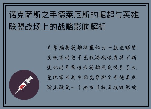 诺克萨斯之手德莱厄斯的崛起与英雄联盟战场上的战略影响解析