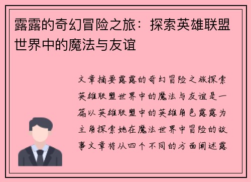 露露的奇幻冒险之旅：探索英雄联盟世界中的魔法与友谊