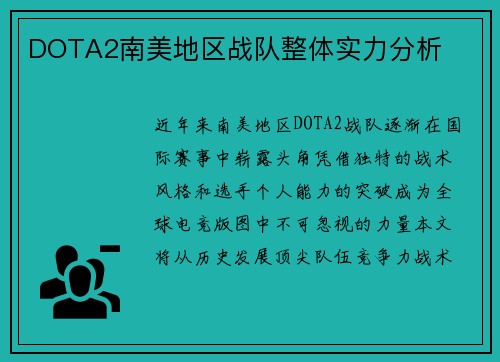 DOTA2南美地区战队整体实力分析