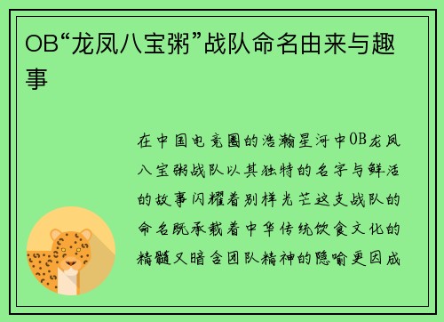 OB“龙凤八宝粥”战队命名由来与趣事