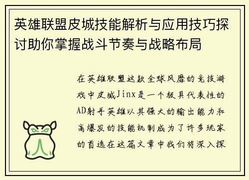 英雄联盟皮城技能解析与应用技巧探讨助你掌握战斗节奏与战略布局