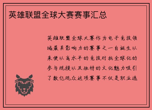 英雄联盟全球大赛赛事汇总