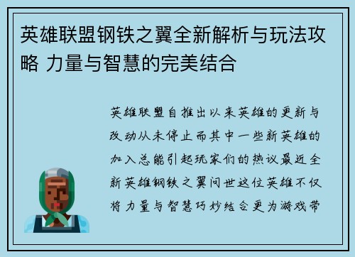 英雄联盟钢铁之翼全新解析与玩法攻略 力量与智慧的完美结合
