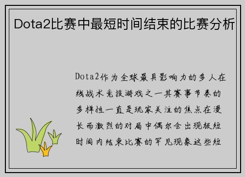Dota2比赛中最短时间结束的比赛分析