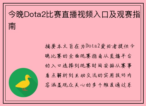 今晚Dota2比赛直播视频入口及观赛指南