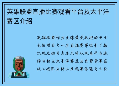 英雄联盟直播比赛观看平台及太平洋赛区介绍