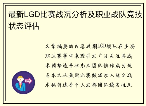 最新LGD比赛战况分析及职业战队竞技状态评估
