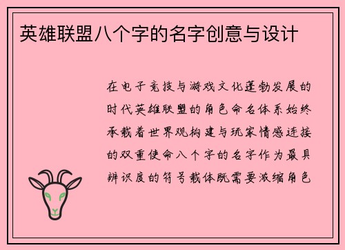 英雄联盟八个字的名字创意与设计