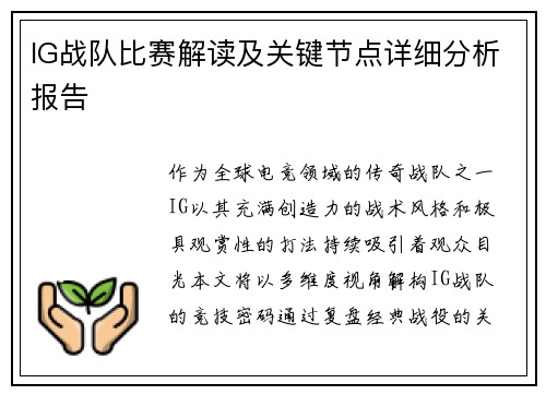IG战队比赛解读及关键节点详细分析报告
