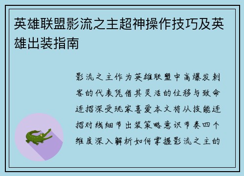 英雄联盟影流之主超神操作技巧及英雄出装指南
