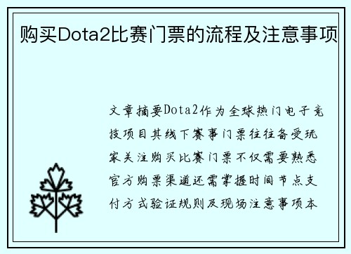 购买Dota2比赛门票的流程及注意事项