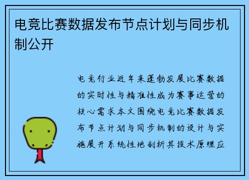 电竞比赛数据发布节点计划与同步机制公开