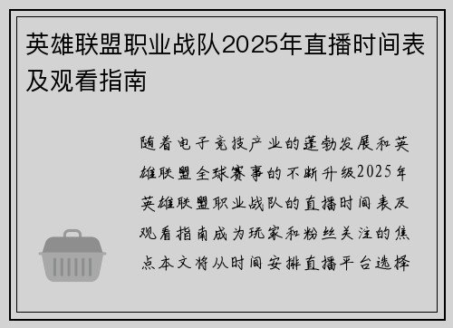 英雄联盟职业战队2025年直播时间表及观看指南