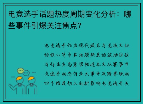 电竞选手话题热度周期变化分析：哪些事件引爆关注焦点？