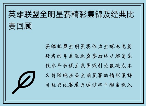 英雄联盟全明星赛精彩集锦及经典比赛回顾