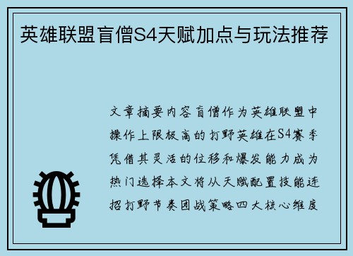 英雄联盟盲僧S4天赋加点与玩法推荐