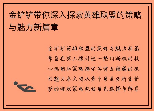 金铲铲带你深入探索英雄联盟的策略与魅力新篇章