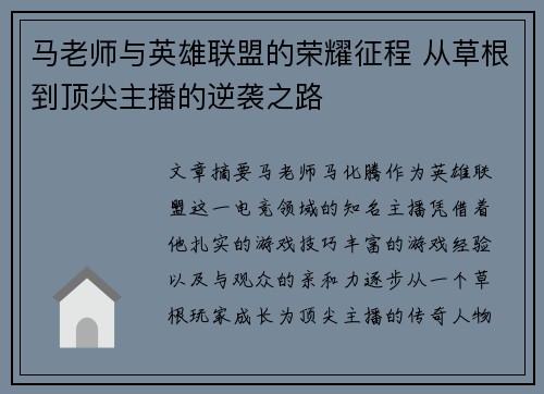 马老师与英雄联盟的荣耀征程 从草根到顶尖主播的逆袭之路