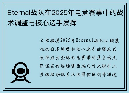 Eternal战队在2025年电竞赛事中的战术调整与核心选手发挥