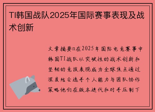 TI韩国战队2025年国际赛事表现及战术创新