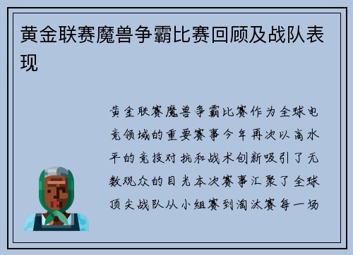 黄金联赛魔兽争霸比赛回顾及战队表现