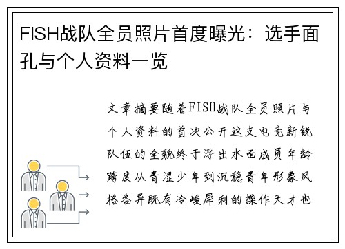 FISH战队全员照片首度曝光：选手面孔与个人资料一览