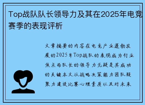 Top战队队长领导力及其在2025年电竞赛季的表现评析