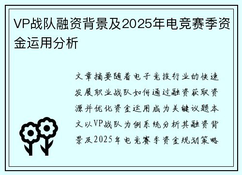 VP战队融资背景及2025年电竞赛季资金运用分析