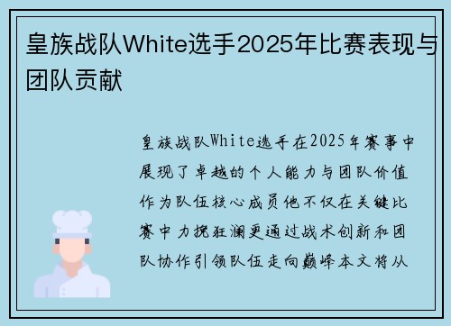 皇族战队White选手2025年比赛表现与团队贡献