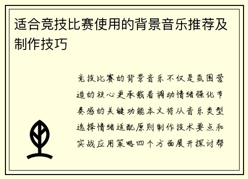 适合竞技比赛使用的背景音乐推荐及制作技巧