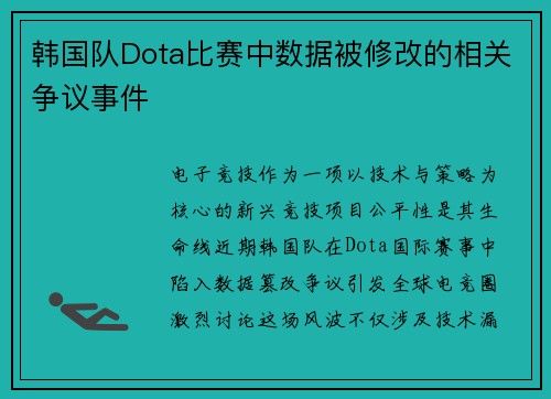 韩国队Dota比赛中数据被修改的相关争议事件