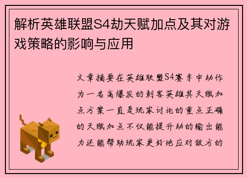 解析英雄联盟S4劫天赋加点及其对游戏策略的影响与应用