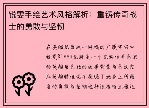 锐雯手绘艺术风格解析：重铸传奇战士的勇敢与坚韧
