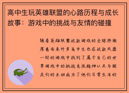 高中生玩英雄联盟的心路历程与成长故事：游戏中的挑战与友情的碰撞