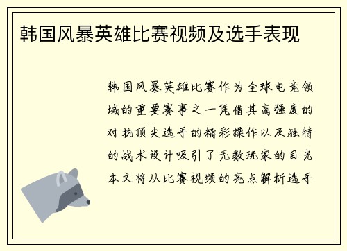 韩国风暴英雄比赛视频及选手表现