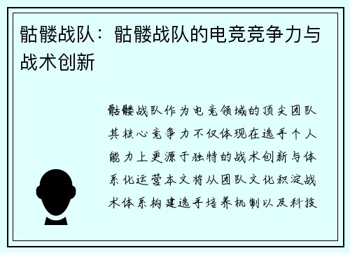 骷髅战队：骷髅战队的电竞竞争力与战术创新