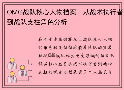 OMG战队核心人物档案：从战术执行者到战队支柱角色分析