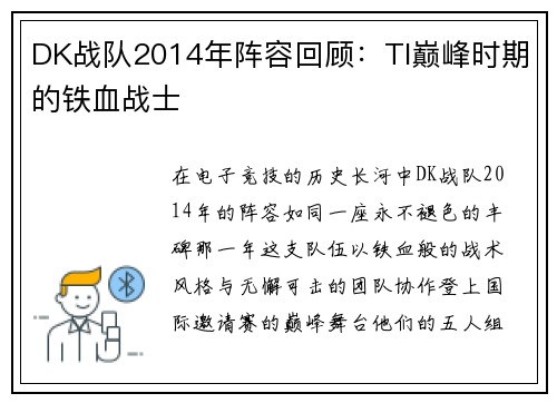 DK战队2014年阵容回顾：TI巅峰时期的铁血战士